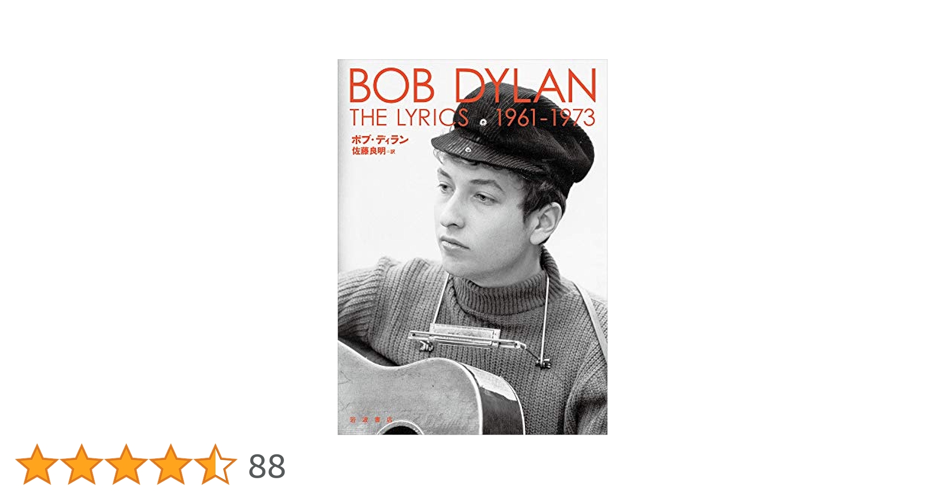 ボブディラン The Lyrics 1961-1973、1974-2012 The Lyrics 1961-1973 | ボブ・ディラン, 佐藤 良明 |本 | 通販